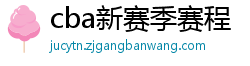 cba新赛季赛程